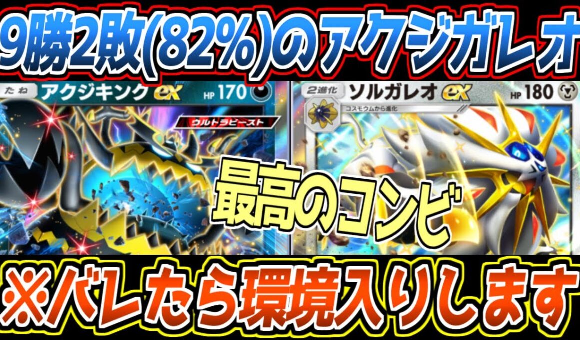 【ポケポケ】勝率82%のアクジキング&ソルガレオ。天才過ぎる採用理由でまたもや最強コンビを生み出してしまいました【デッキ紹介/Pokémon Trading Card Game Pocket】