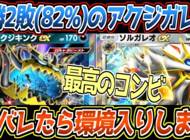 【ポケポケ】勝率82%のアクジキング&ソルガレオ。天才過ぎる採用理由でまたもや最強コンビを生み出してしまいました【デッキ紹介/Pokémon Trading Card Game Pocket】