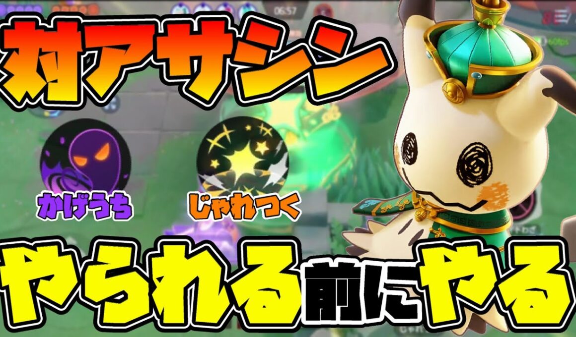 【ポケモンユナイト】無敵と拘束でアサシンの暴走を止めるミミッキュの立ち回り解説