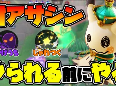 【ポケモンユナイト】無敵と拘束でアサシンの暴走を止めるミミッキュの立ち回り解説