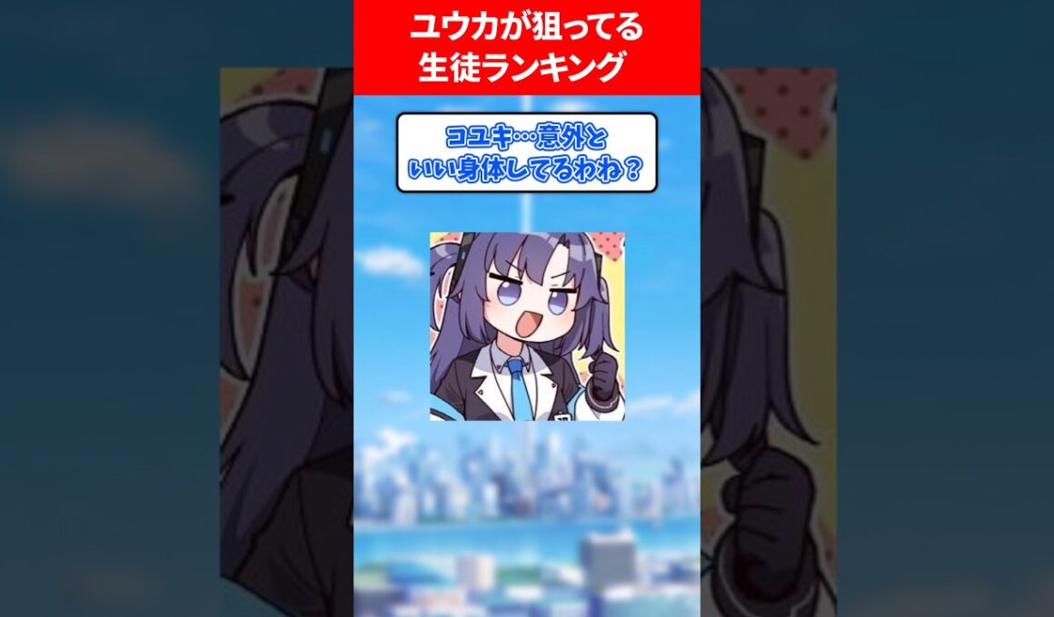 ユウカが狙ってるランキング #ブルアカ #ブルーアーカイブ
