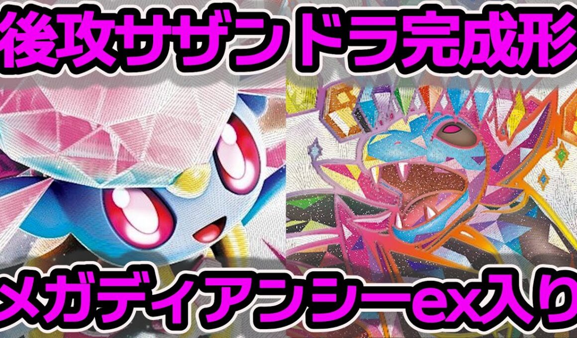 メガディアンシーex入り。後攻サザンドラexデッキ。リクエストにお応えするため、ちょいがちめに作ってきました。