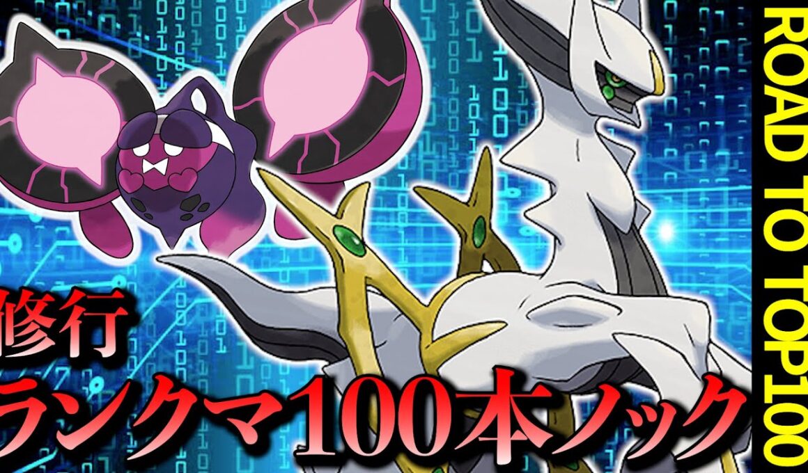 【修行】ランクマ100本ノック後半【ポケモンSVランクマ】