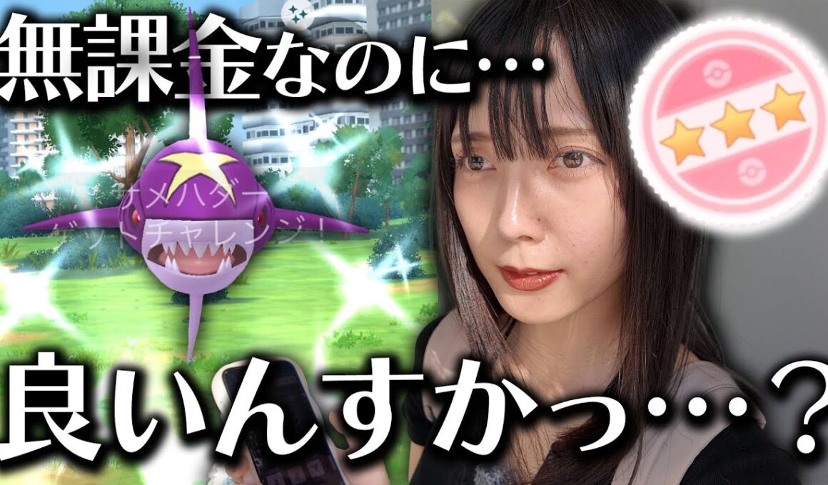 メガサメハダーのレイドディ！無課金でやったのに…こんないいの？(ΦωΦ)ﾌﾌﾌ…【ポケモンGO】
