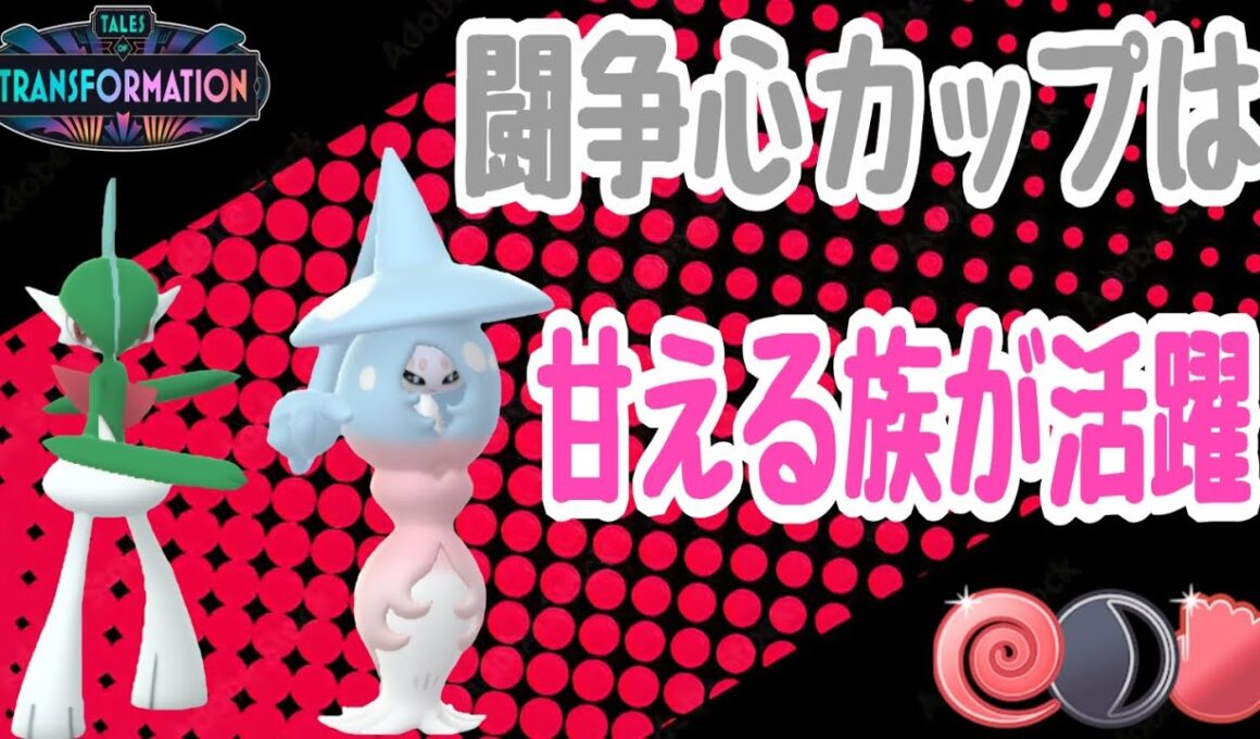 【ポケモンGO】闘争心カップ開催！今シーズン強化された｢あまえる｣が結局強いため｢サーナイト｣代わりの｢ブリムオン｣｢エルレイド｣が強すぎ卍！【PokemonGO】【闘争心カップ】