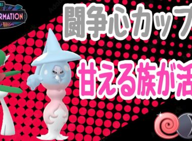【ポケモンGO】闘争心カップ開催！今シーズン強化された｢あまえる｣が結局強いため｢サーナイト｣代わりの｢ブリムオン｣｢エルレイド｣が強すぎ卍！【PokemonGO】【闘争心カップ】
