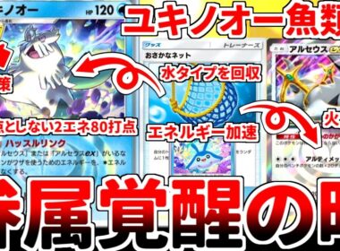 【ポケポケ】新たなるベイビィポケモン「タマンタ」の実装で強化されたデッキを探していたら、「ユキノオー」がアルセウス軸のオドリドリ対策として覚醒していることに気が付いてしまいました。【ゆっくり実況】