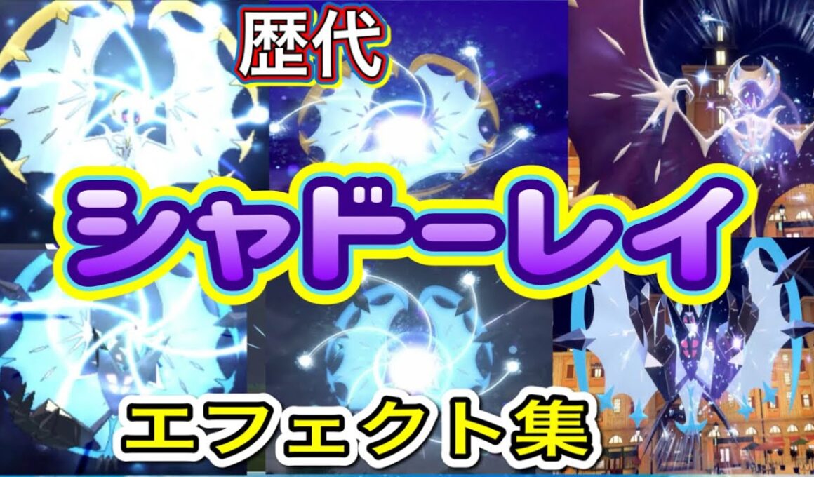 【ポケモン】ルナアーラ・月食ネクロズマ　シャドーレイ　歴代技エフェクト集　【SM～SV】