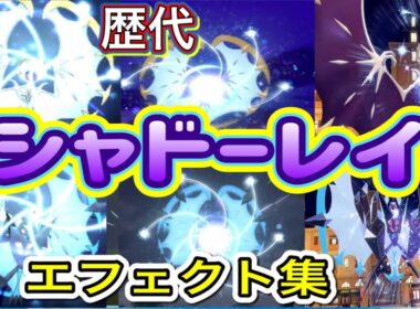 【ポケモン】ルナアーラ・月食ネクロズマ　シャドーレイ　歴代技エフェクト集　【SM～SV】