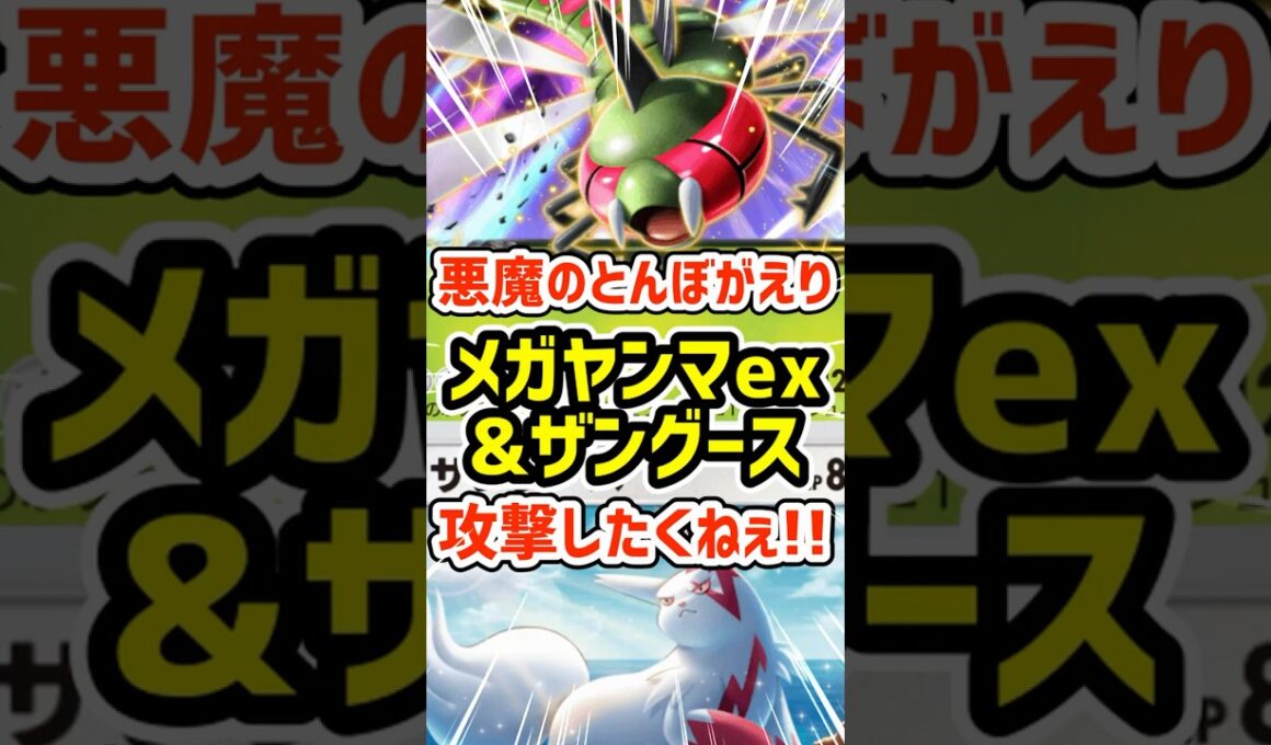 悪魔のとんぼがえり！メガヤンマexとザングースまじで攻撃したくねぇ!! #ポケポケ #ポケモン  #ポケカ