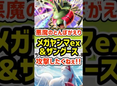 悪魔のとんぼがえり！メガヤンマexとザングースまじで攻撃したくねぇ!! #ポケポケ #ポケモン  #ポケカ
