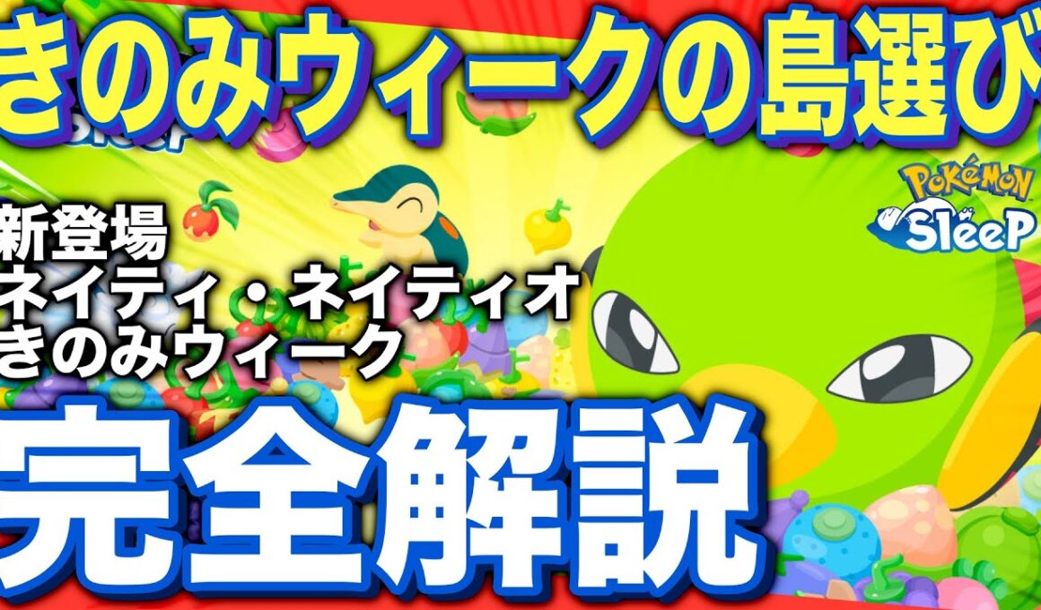 フィールド選び、難しいぞ！ネイティ・きのみウィーク解説&考察【ポケモンスリープ】【ネイティ/ネイティオ】【どっさり！きのみウィークVol.1】
