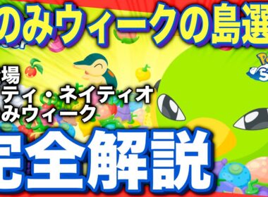フィールド選び、難しいぞ！ネイティ・きのみウィーク解説&考察【ポケモンスリープ】【ネイティ/ネイティオ】【どっさり！きのみウィークVol.1】