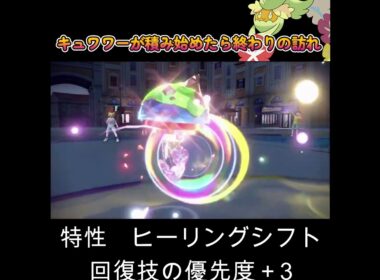 【ポケモンSV】キュワワーが積み始めたら終わりの訪れ