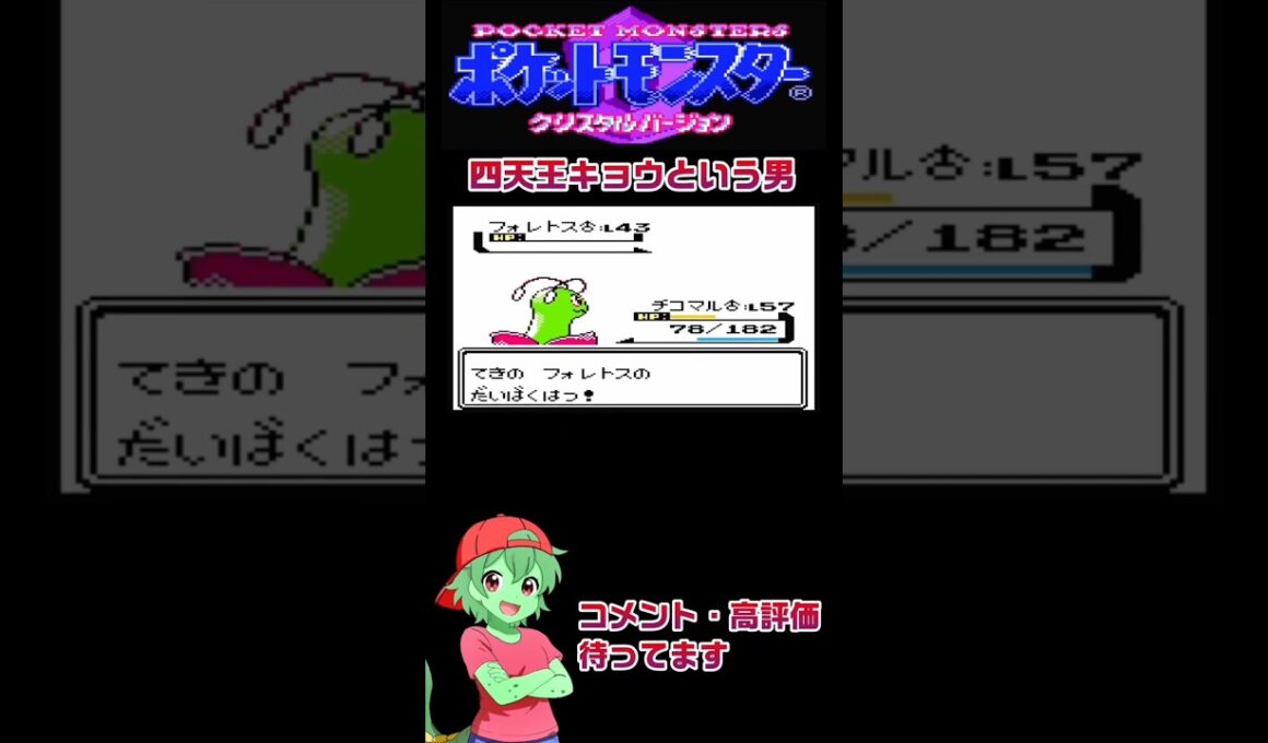 四天王キョウという男　 #ポケモン #チコリータ#配信初心者 #ゲーム #ポケットモンスタークリスタル実況