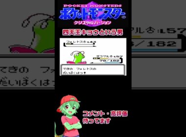 四天王キョウという男　 #ポケモン #チコリータ#配信初心者 #ゲーム #ポケットモンスタークリスタル実況