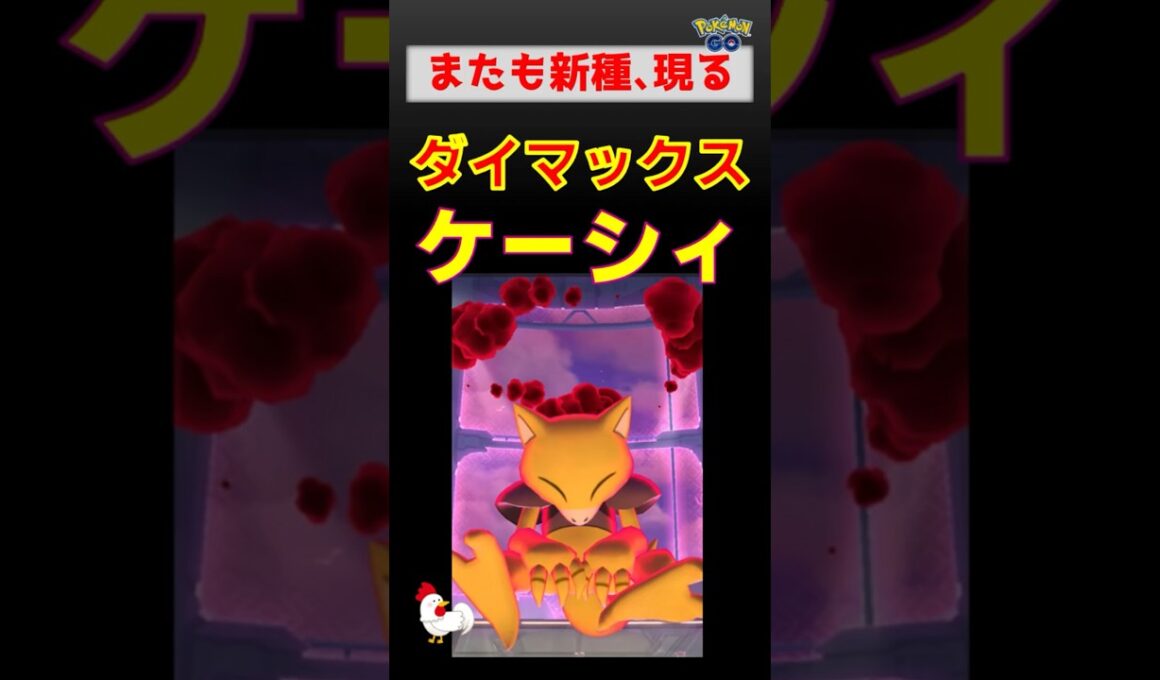 予告編【新種！ダイマックスケーシィ】 #ポケモンgo #ポケモン #pokemongo #ダイマックス #ケーシィ