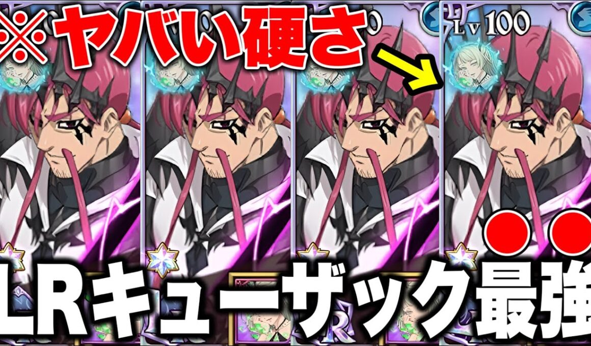 新LRキューザックの火力がヤバすぎるｗｗ銅札８０万ダメージｗｗ魔神族最強時代突入！？【グラクロ】【七つの大罪グランドクロス】【ＬＲキューザック】