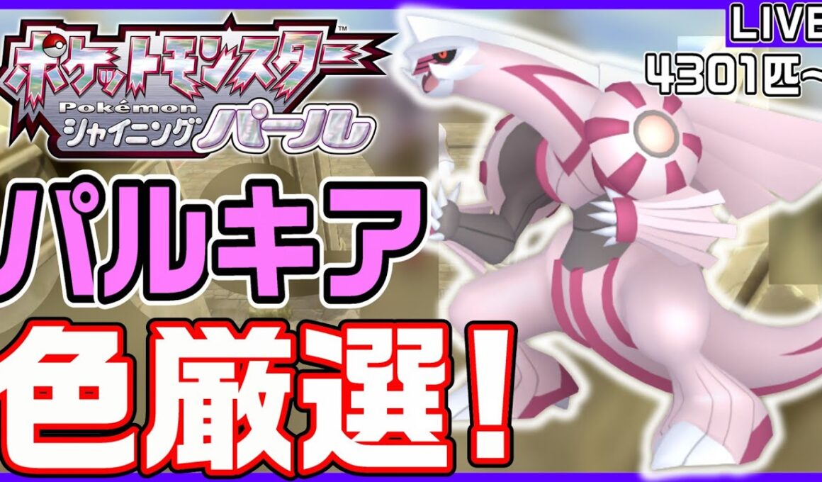 【ポケモンBDSP】空間神「パルキア」の色違いをガッツリと厳選していく‼️緊急独占生放送⚠️ (4601匹～)【色パルキア/ポケモンSV/レギュJ】