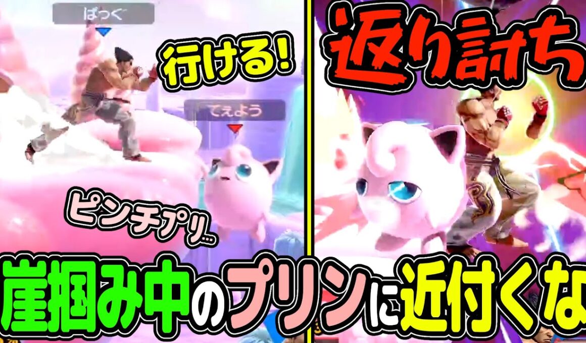 崖掴み状態のプリンは無敵なので近付くとやられます【スマブラSP VIP プリン】
