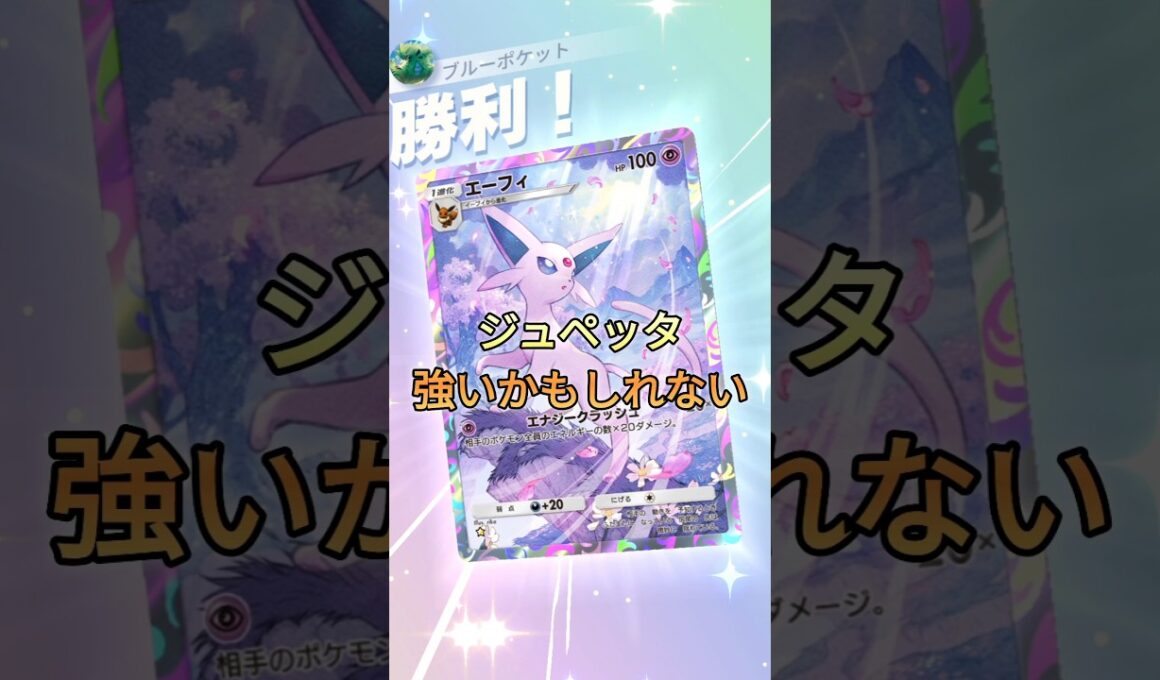ジュペッタ使いこなせてないのかもしれない…でもエネつけれないって魅力はあるんだ…改良してくるぜ#ポケポケ #ジュペッタ