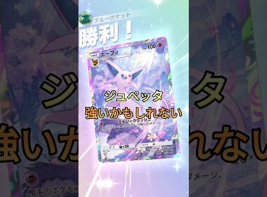 ジュペッタ使いこなせてないのかもしれない…でもエネつけれないって魅力はあるんだ…改良してくるぜ#ポケポケ #ジュペッタ