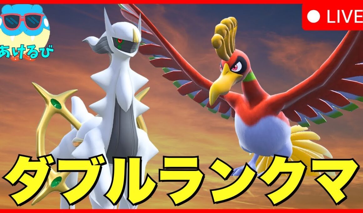 【レギュJダブル】鉢巻アルセウス＆ホウオウサイクル構築【ポケモンSV】