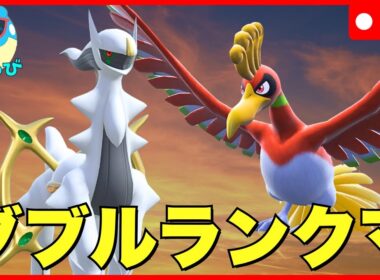 【レギュJダブル】鉢巻アルセウス＆ホウオウサイクル構築【ポケモンSV】
