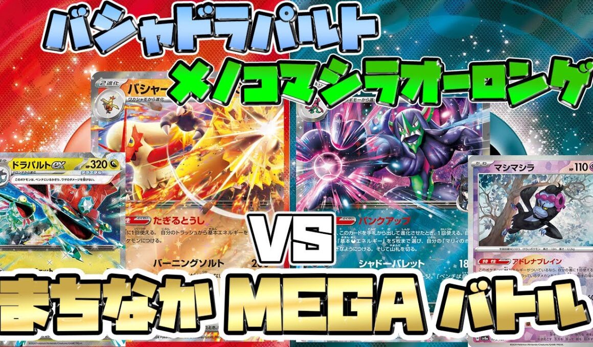【ポケカ/対戦】バシャーモドラパルトex VS メノコマシラオーロンゲex【公認自主大会】