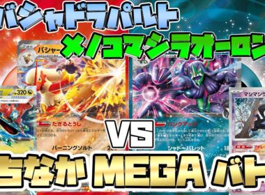【ポケカ/対戦】バシャーモドラパルトex VS メノコマシラオーロンゲex【公認自主大会】