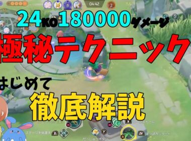 【24KO 18万dmg】上級者向けテクニック「フォーカスの把握」の意味と実践例を徹底解説！の巻【ポケモンユナイト】【詳細解説1028】