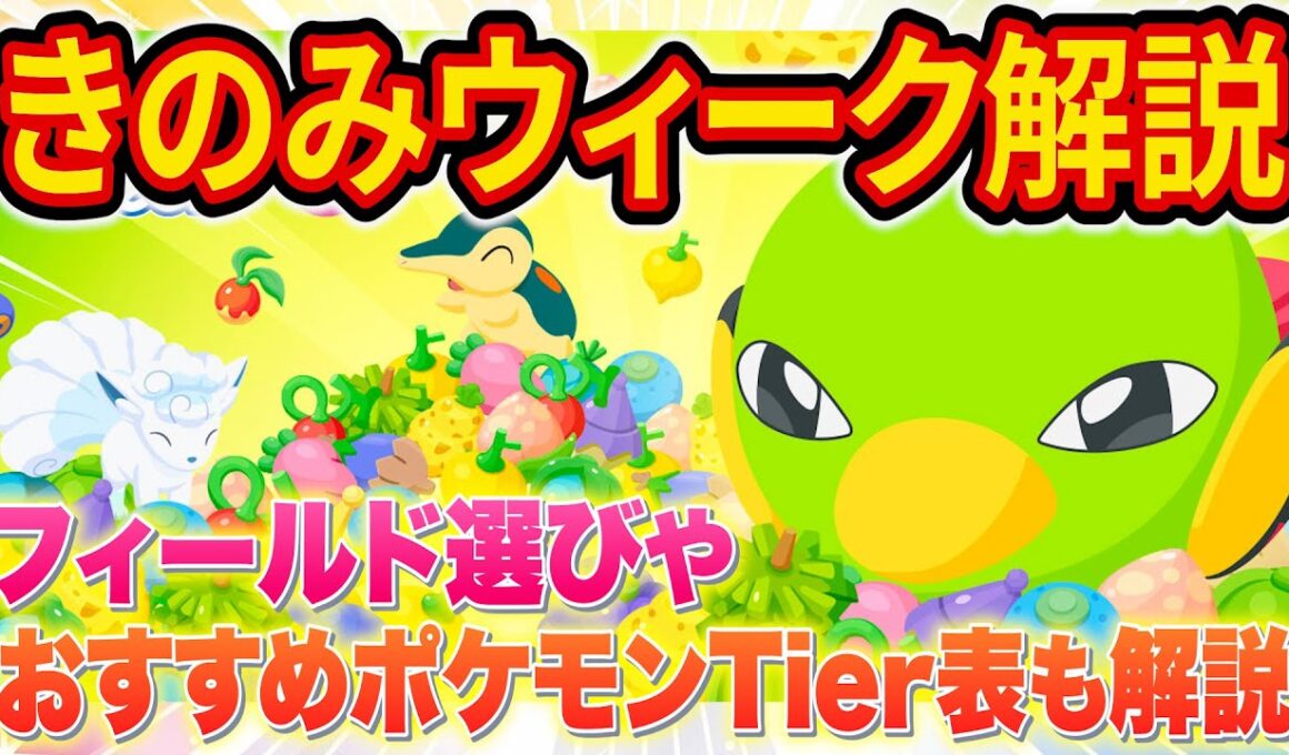 きのみウィークのフィールド選びとやるべきことを徹底解説！きのみポケモンエナジーランキングや新ポケモン「ネイティ/ネイティオ」も解説【ポケモンスリープ】【Pokémon Sleep】
