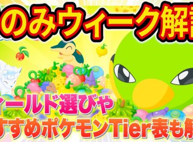 きのみウィークのフィールド選びとやるべきことを徹底解説！きのみポケモンエナジーランキングや新ポケモン「ネイティ/ネイティオ」も解説【ポケモンスリープ】【Pokémon Sleep】