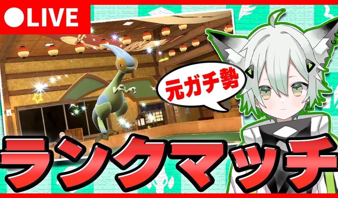 【ポケモンSV】最強アルセウス入りのフライゴン構築でランクマッチ！#新人vuber  #ゲーム実況  #ポケモン #switch2