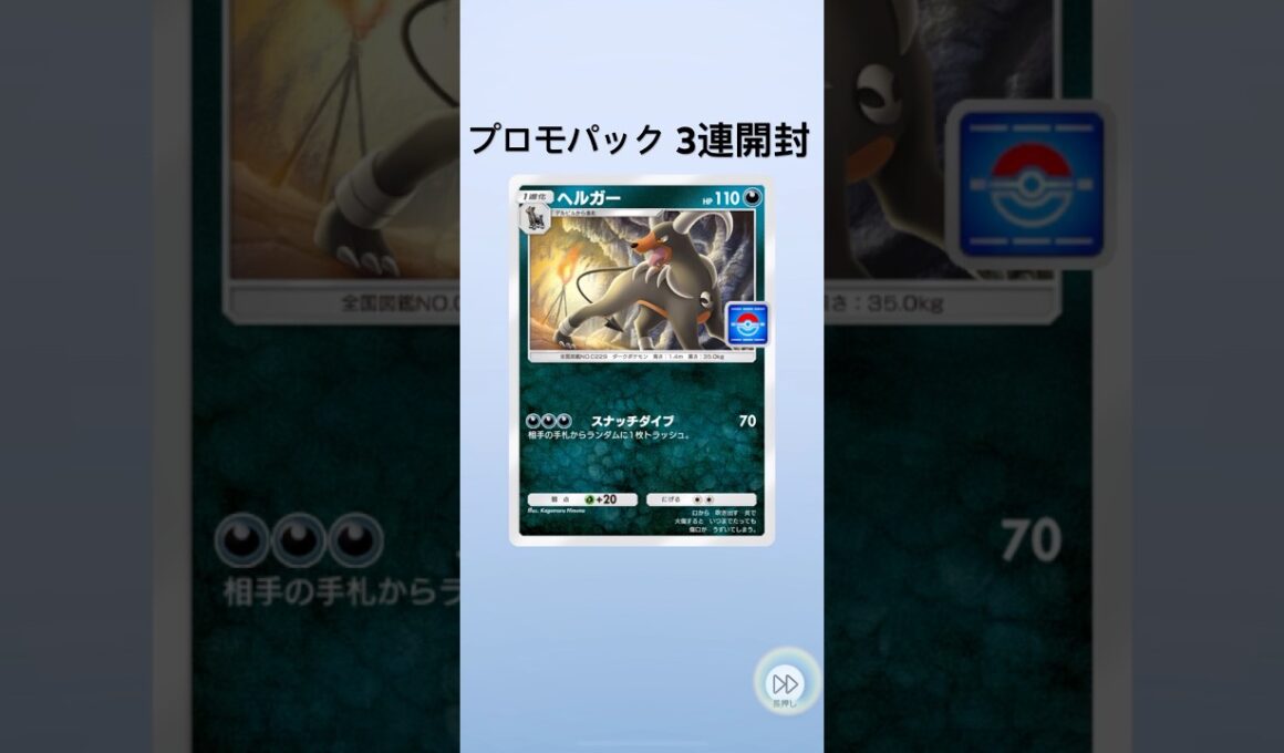 【ポケポケ】プロモパック3連開封【ヘルガー】