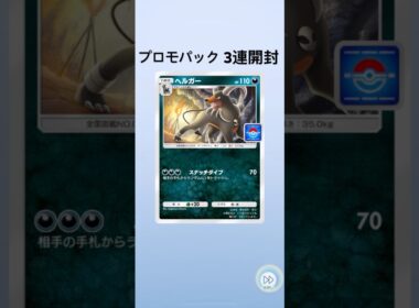 【ポケポケ】プロモパック3連開封【ヘルガー】