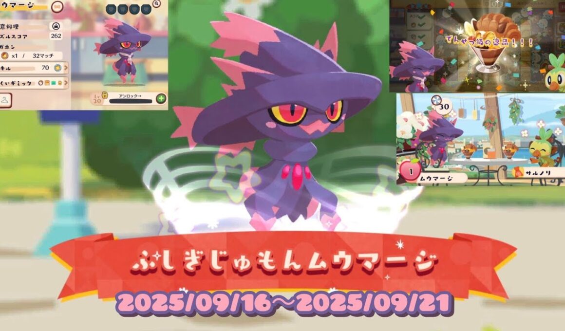 ポケまぜ チームイベント「ふしぎじゅもんムウマージ」 / 寶可繽紛趣 寶咖隊活動「神秘咒語夢妖魔」/PokemonCafeRemix Team event "Enchanting Mismagius"