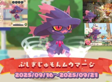 ポケまぜ チームイベント「ふしぎじゅもんムウマージ」 / 寶可繽紛趣 寶咖隊活動「神秘咒語夢妖魔」/PokemonCafeRemix Team event "Enchanting Mismagius"