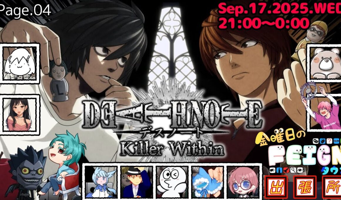 #デスノート人狼 Page.04（フェインタウン出張所）【DEATH NOTE Killer Within】