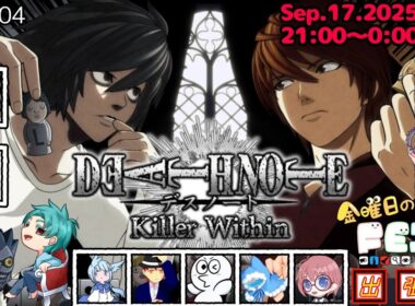 #デスノート人狼 Page.04（フェインタウン出張所）【DEATH NOTE Killer Within】