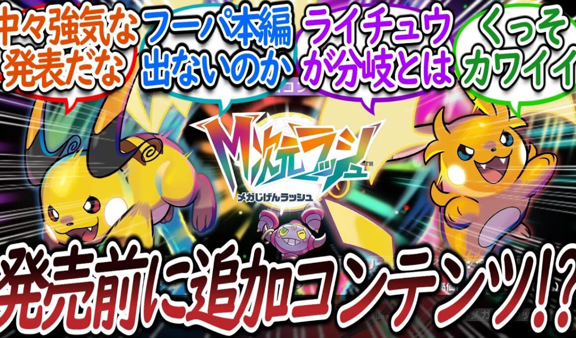 フーパやメガライチュウX＆Yなどの追加DLCが発売前に発表についての【反応集】