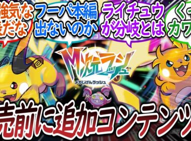 フーパやメガライチュウX＆Yなどの追加DLCが発売前に発表についての【反応集】