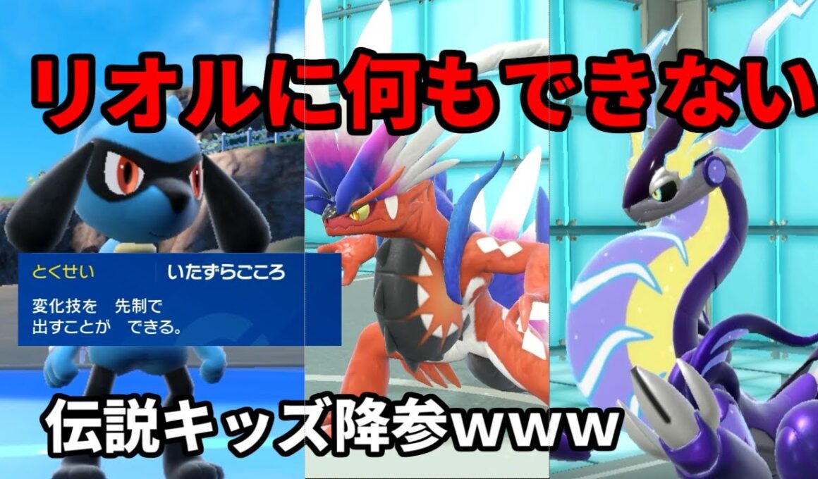【ポケモンSV】相手に何もさせない害悪リオルで伝説キッズ発狂ｗｗｗ