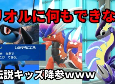 【ポケモンSV】相手に何もさせない害悪リオルで伝説キッズ発狂ｗｗｗ