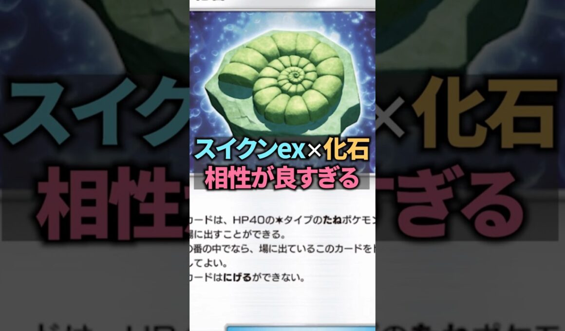 化石でスイクンexの火力UP！？初手スイクンex確定のスイクンex&オムスターデッキが天才すぎる！【ポケポケ】 #ポケポケ #shorts #デッキ紹介