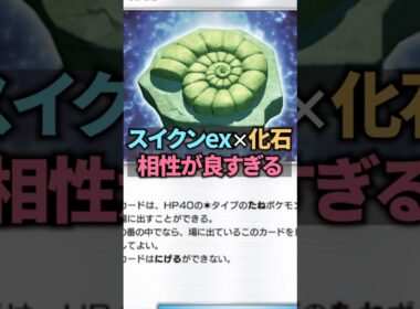 化石でスイクンexの火力UP！？初手スイクンex確定のスイクンex&オムスターデッキが天才すぎる！【ポケポケ】 #ポケポケ #shorts #デッキ紹介