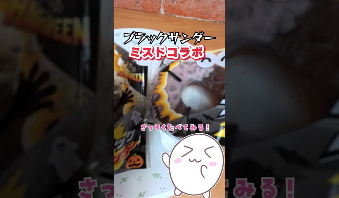 新発売のミスド新作 ミスドハロウィン×ブラックサンダー　#shorts