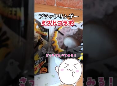 新発売のミスド新作 ミスドハロウィン×ブラックサンダー　#shorts