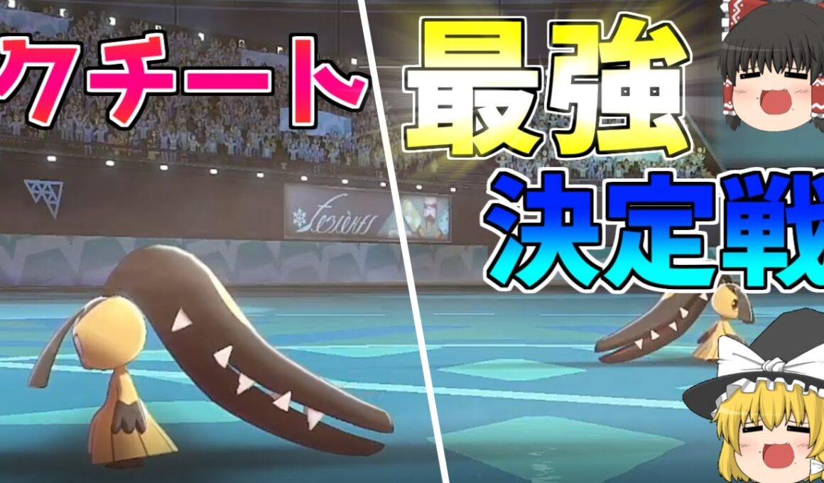 【ゆっくり実況】使用可能なのはクチート一体のみ！？クチート最強決定戦に参加してみた結果ｗｗｗｗｗ【ポケモン剣盾】