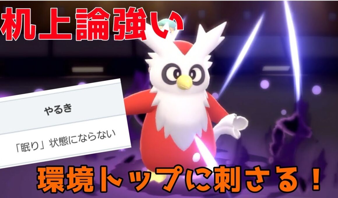 【驚愕】何より意表がつける！！デリバードで環境トップを狩る！【ダイパリメイク】